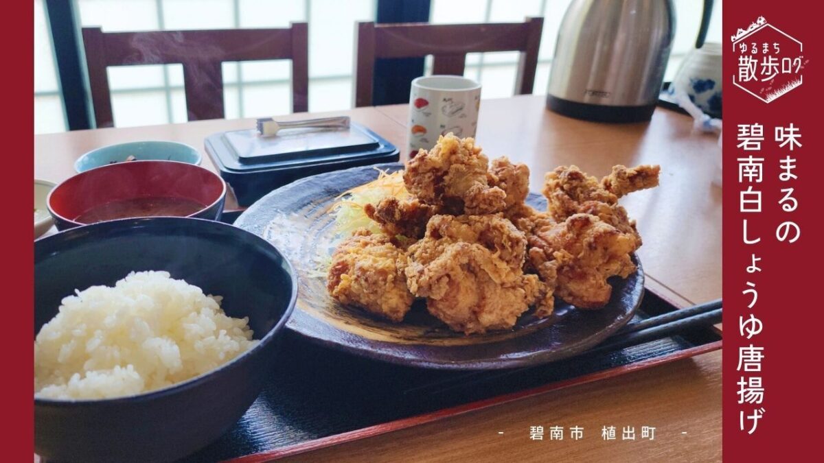 碧南市で愛される定食屋！「味まる」の碧南白しょうゆ唐揚げ